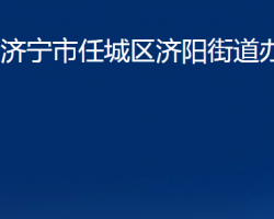 濟(jì)寧市任城區(qū)濟(jì)陽街道辦事處