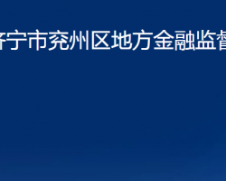 濟寧市兗州區(qū)地方金融監(jiān)督