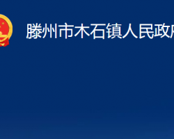 滕州市木石鎮(zhèn)人民政府政務(wù)服務(wù)網(wǎng)