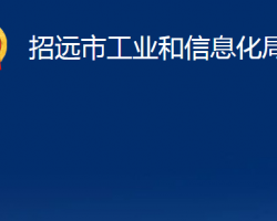 招遠(yuǎn)市工業(yè)和信息化局