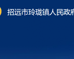 招遠市玲瓏鎮(zhèn)人民政府