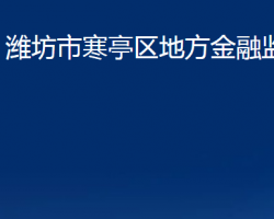 濰坊市寒亭區(qū)地方金融監(jiān)管