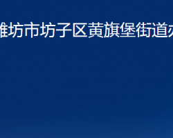 濰坊市坊子區(qū)黃旗堡街道辦事處