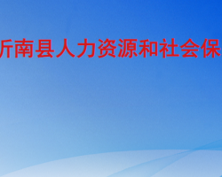 沂南縣人力資源和社會保障