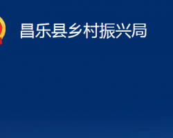 昌樂(lè)縣鄉(xiāng)村振興局