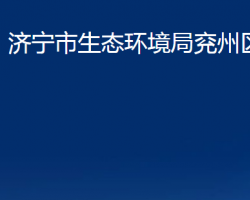 濟寧市生態(tài)環(huán)境局兗州區(qū)分局