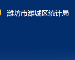 濰坊市濰城區(qū)統(tǒng)計局