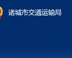 諸城市交通運(yùn)輸局