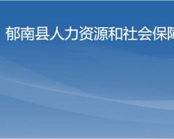 郁南縣人力資源和社會(huì)保障