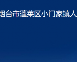 煙臺(tái)市蓬萊區(qū)小門(mén)家鎮(zhèn)人民政府