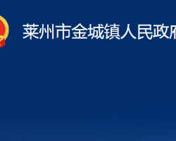 萊州市金城鎮(zhèn)人民政府