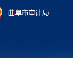 曲阜市審計局