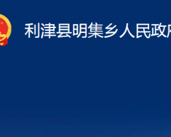 利津縣明集鄉(xiāng)人民政府