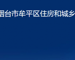 煙臺(tái)市牟平區(qū)住房和城鄉(xiāng)建