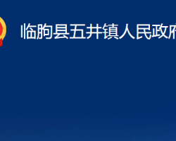 臨朐縣五井鎮(zhèn)人民政府