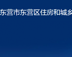 東營市東營區(qū)住房和城鄉(xiāng)建