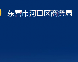 東營市河口區(qū)商務(wù)局