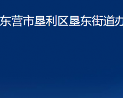 東營市墾利區(qū)墾東街道辦事處