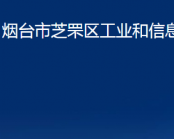 煙臺(tái)市芝罘區(qū)工業(yè)和信息化