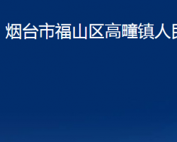 煙臺(tái)市福山區(qū)高疃鎮(zhèn)人民政府