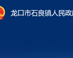 龍口市石良鎮(zhèn)人民政府