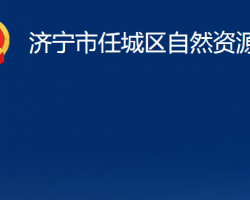 濟寧市任城區(qū)自然資源局