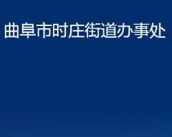 曲阜市時莊街道辦事處