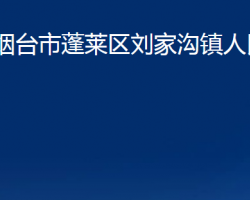 煙臺市蓬萊區(qū)劉家溝鎮(zhèn)人民政府