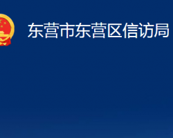 東營市東營區(qū)信訪局