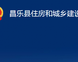 昌樂(lè)縣住房和城鄉(xiāng)建設(shè)局