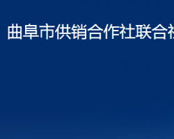 曲阜市供銷合作社聯合社