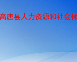 高唐縣人力資源和社會保障