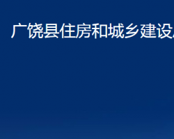 廣饒縣住房和城鄉(xiāng)建設(shè)局