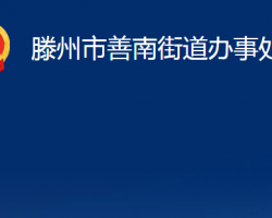 滕州市善南街道辦事處