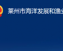 萊州市海洋發(fā)展和漁業(yè)局