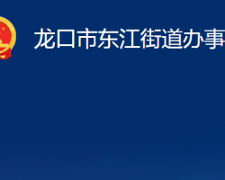 龍口市東江街道辦事處