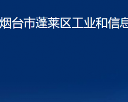 煙臺(tái)市蓬萊區(qū)工業(yè)和信息化