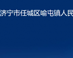 濟(jì)寧市任城區(qū)喻屯鎮(zhèn)人民政府