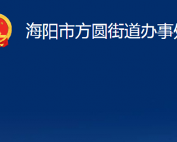 海陽市方圓街道辦事處政務服務網(wǎng)入口