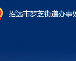 招遠市夢芝街道辦事處