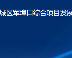 濰坊市濰城區(qū)軍埠口綜合項目發(fā)展服務(wù)中心