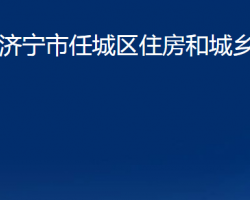 濟寧市任城區(qū)住房和城鄉(xiāng)建