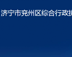 濟寧市兗州區(qū)綜合行政執(zhí)法