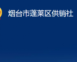 煙臺(tái)市蓬萊區(qū)供銷(xiāo)社