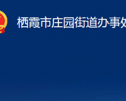 棲霞市莊園街道辦事處