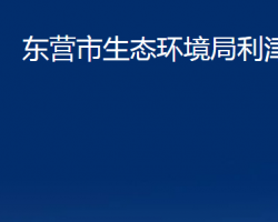 東營市生態(tài)環(huán)境局利津縣分