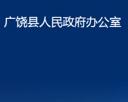 廣饒縣人民政府辦公室