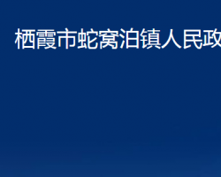 棲霞市蛇窩泊鎮(zhèn)人民政府