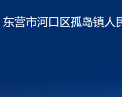 東營(yíng)市河口區(qū)孤島鎮(zhèn)人民政府