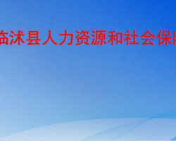 臨沭縣人力資源和社會保障